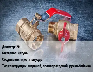 Кран металлический 20 латунь муфта-штуцер шаровой, полнопроходной, ручка-бабочка